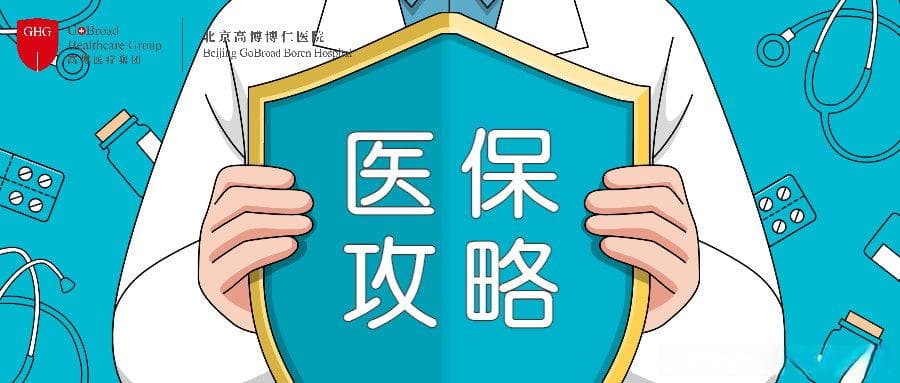 医保攻略③ | 最新医保报销范围、比例出炉，参保人必看！
