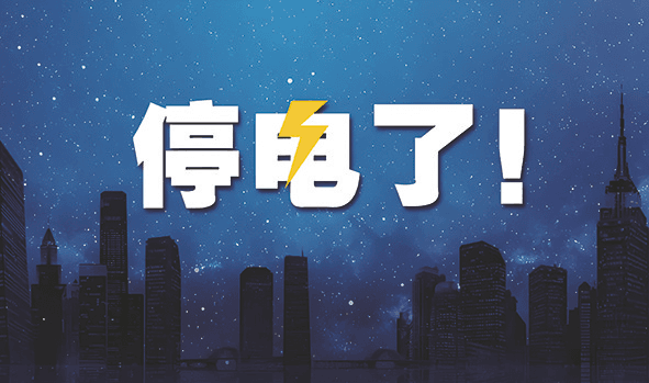 家里停电怎么办？