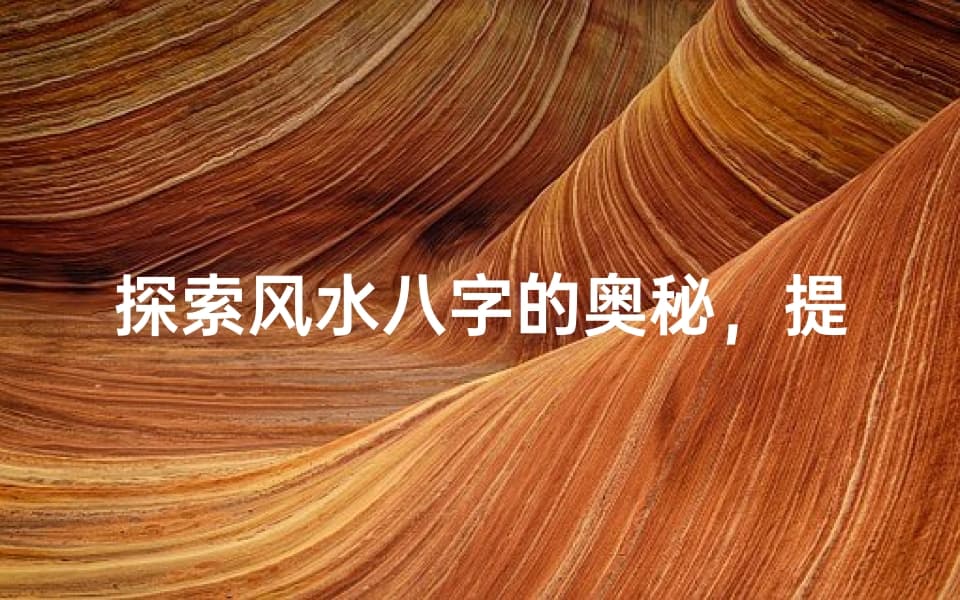 探索风水八字的奥秘，提升家居和谐