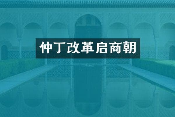 仲丁改革启商朝