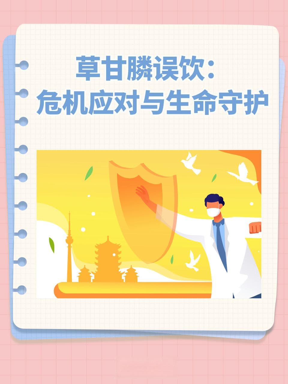 草甘膦误饮：危机应对与生命守护