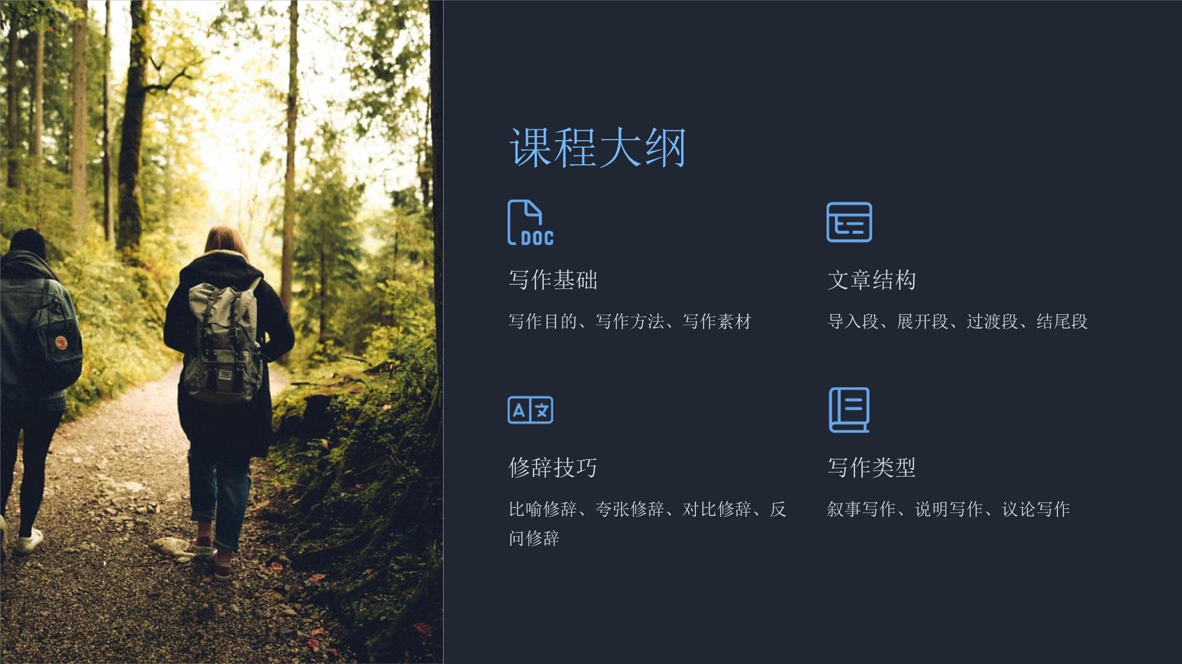 《现代写作技法》课件