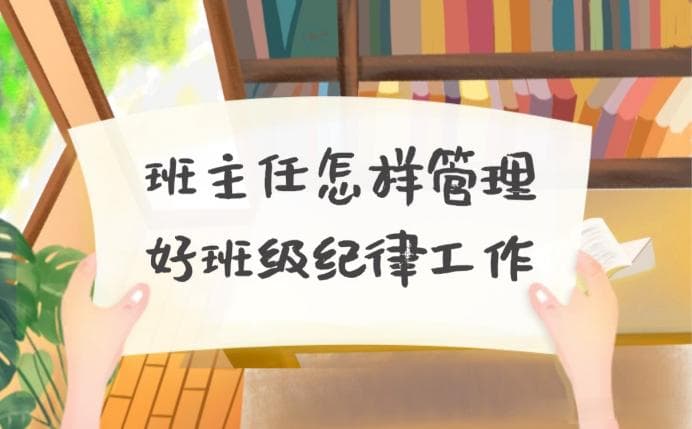 班主任怎样管理好班级纪律工作