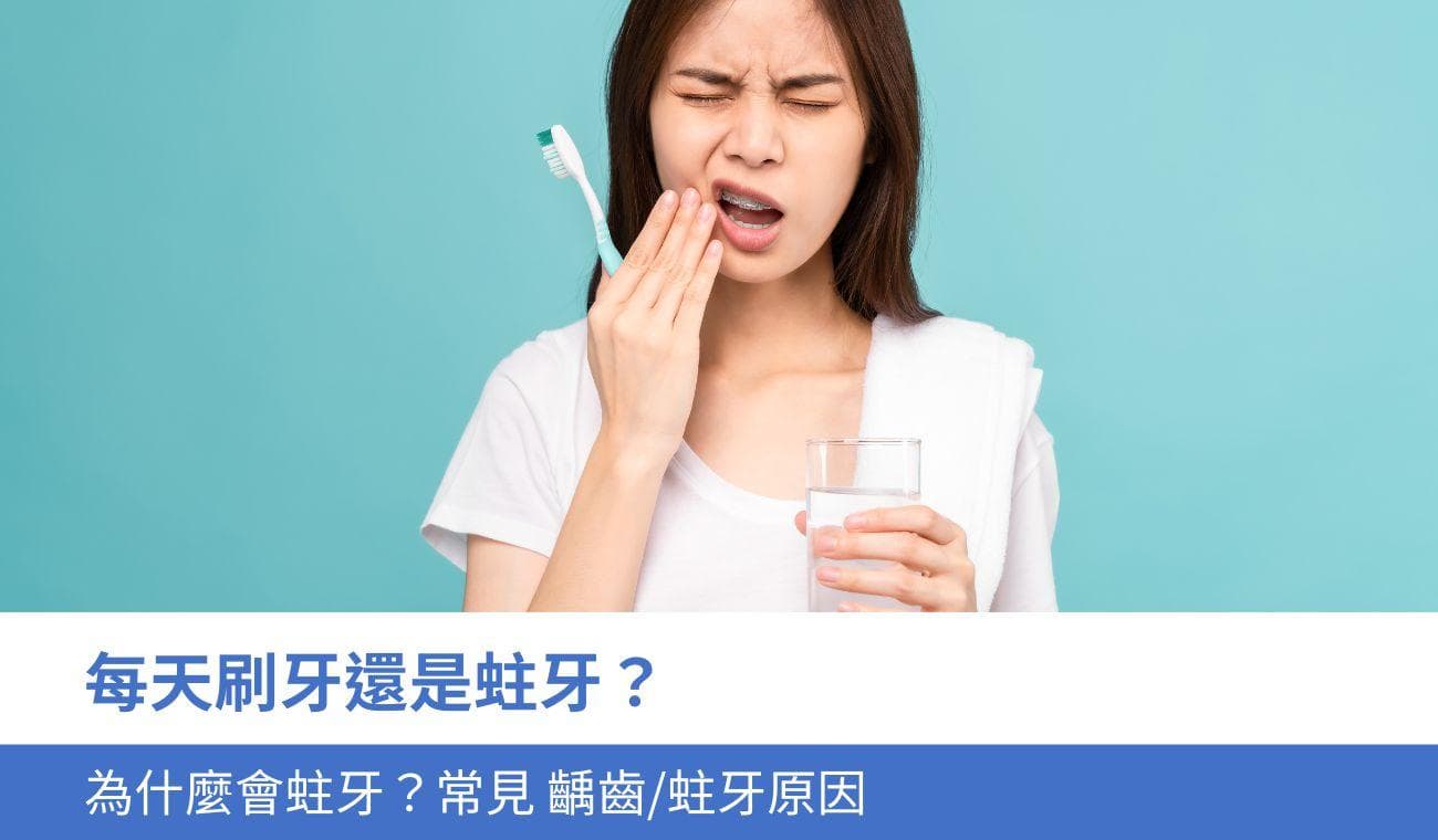 每天刷牙还是蛀牙？为什么会出现蛀牙？三个常见原因及预防方法
