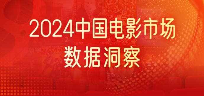 2024中国电影：总票房425.02亿元，观众需要更新鲜的内容