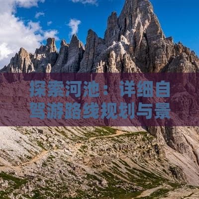 探索河池：详细自驾游路线规划与景点推荐