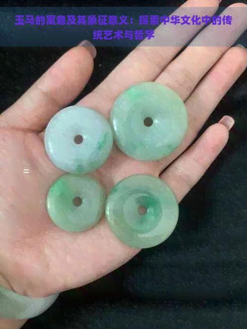 玉马的寓意及其象征意义：探索中华文化中的传统艺术与哲学