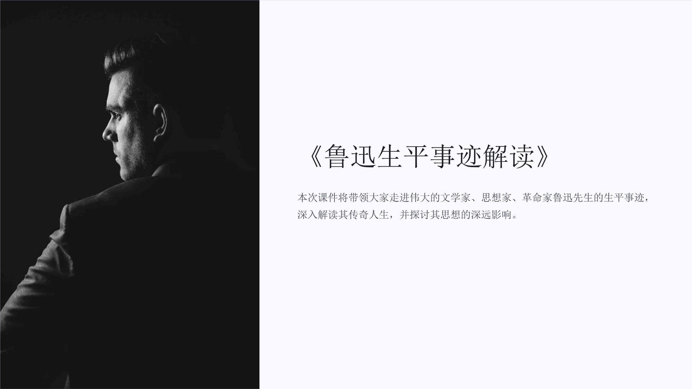鲁迅生平事迹解读