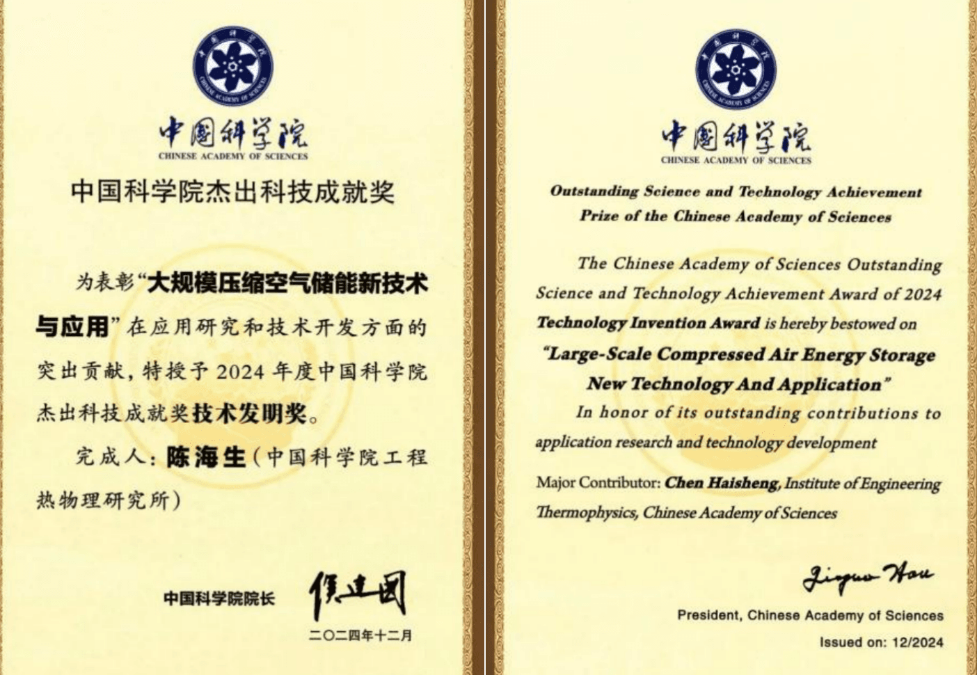 先进压缩空气储能技术创始团队获中国科学院2024年度杰出科技成就奖