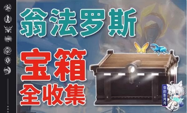 《崩坏星穹铁道》翁法罗斯全收集视频攻略