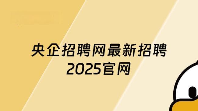 应届考生注意！央企招聘网最新招聘2025官网在这里