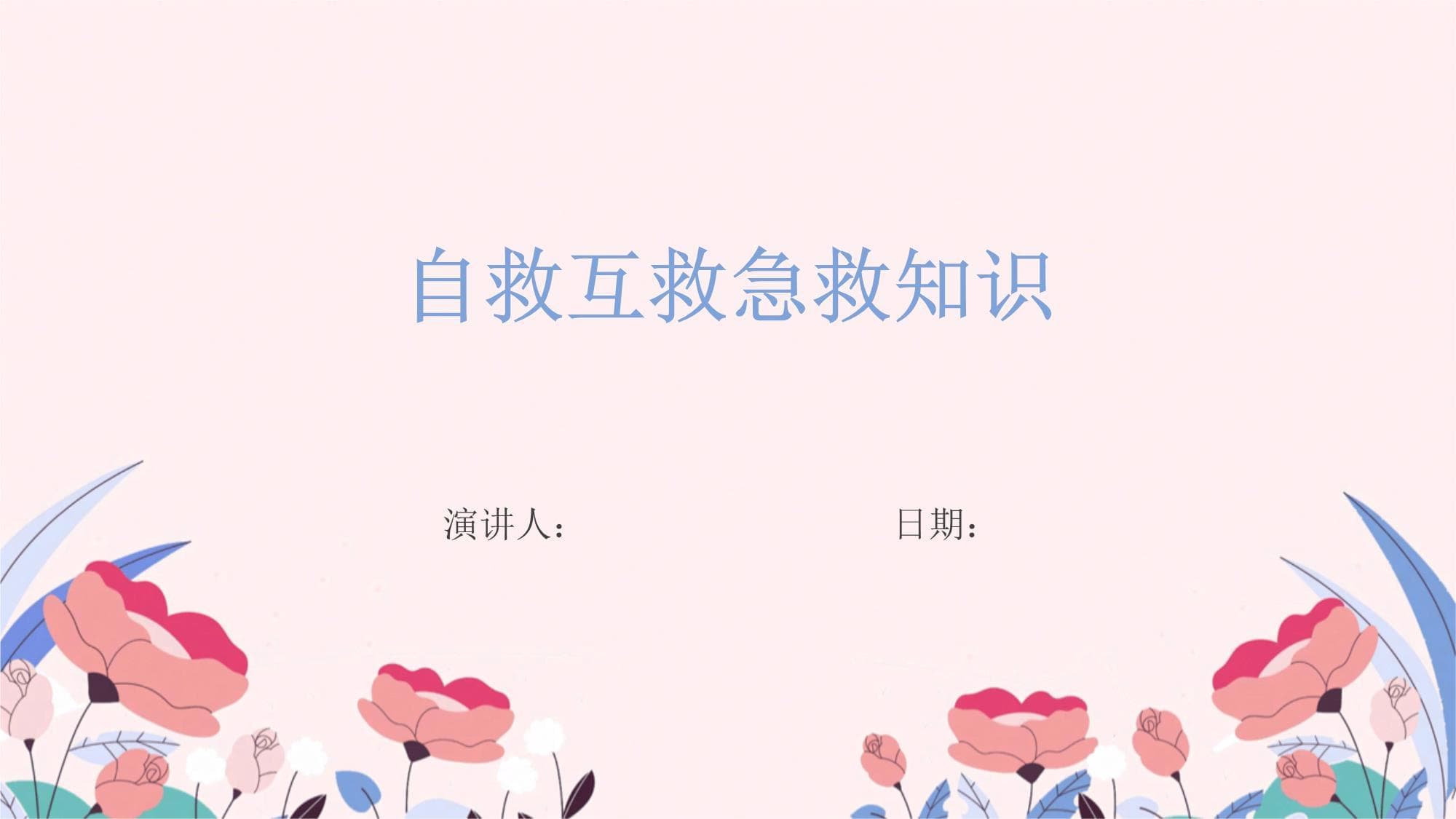自救互救急救知识