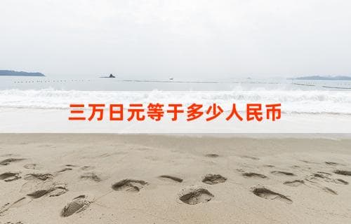 三万日元等于多少人民币的汇率换算解读