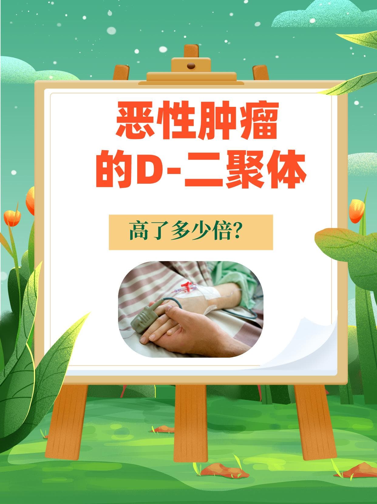 恶性肿瘤的D-二聚体，高了多少倍？