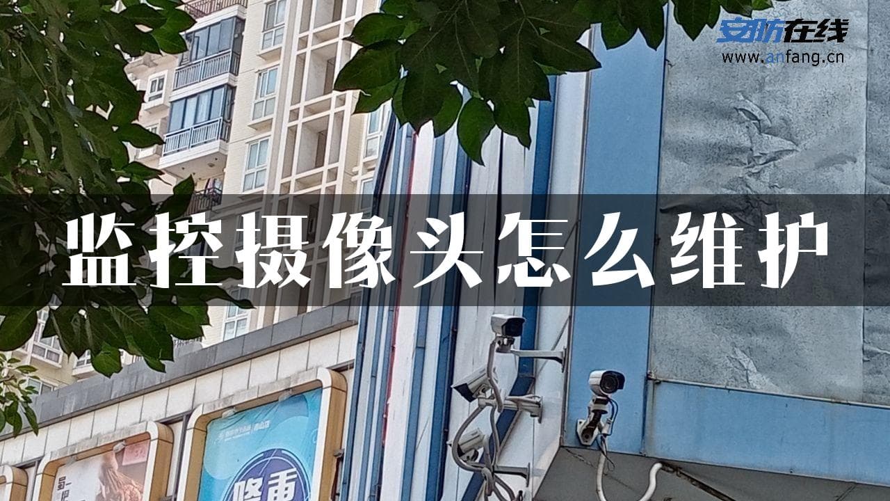 监控摄像头怎么维护