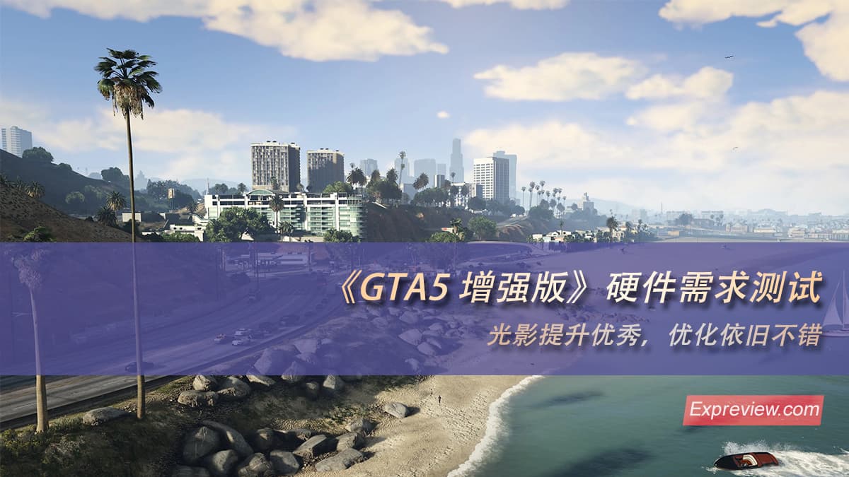 《GTA5 增强版》硬件需求测试：光影提升优秀，优化依旧不错