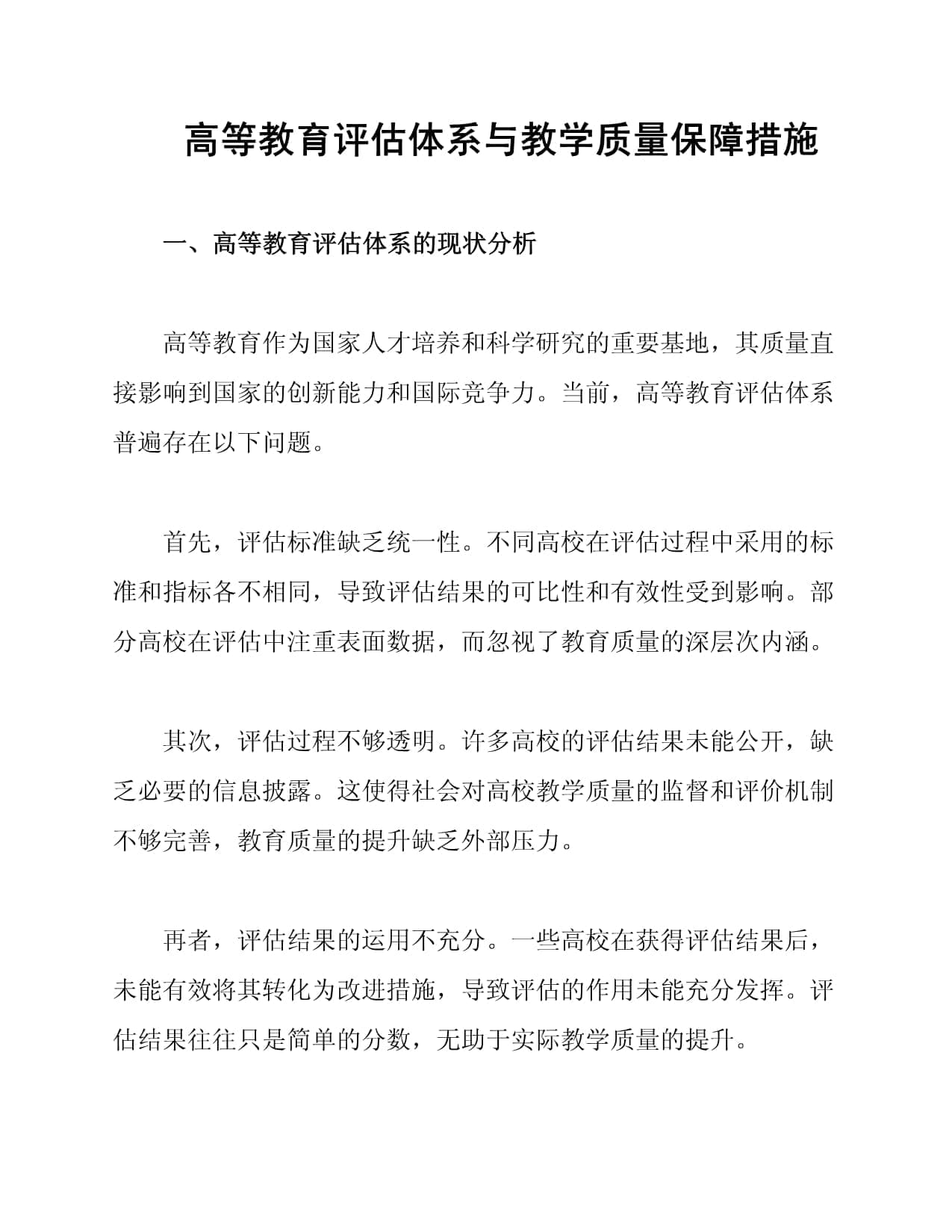 高等教育评估体系与教学质量保障措施