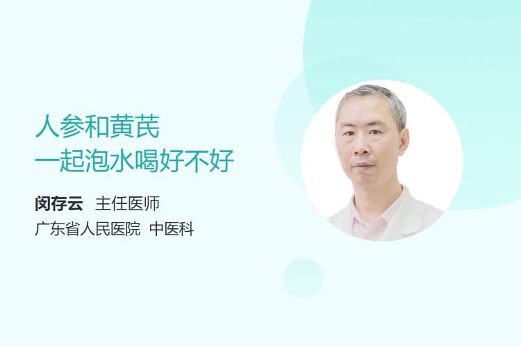 人参和黄芪一起泡水喝，真的好吗？