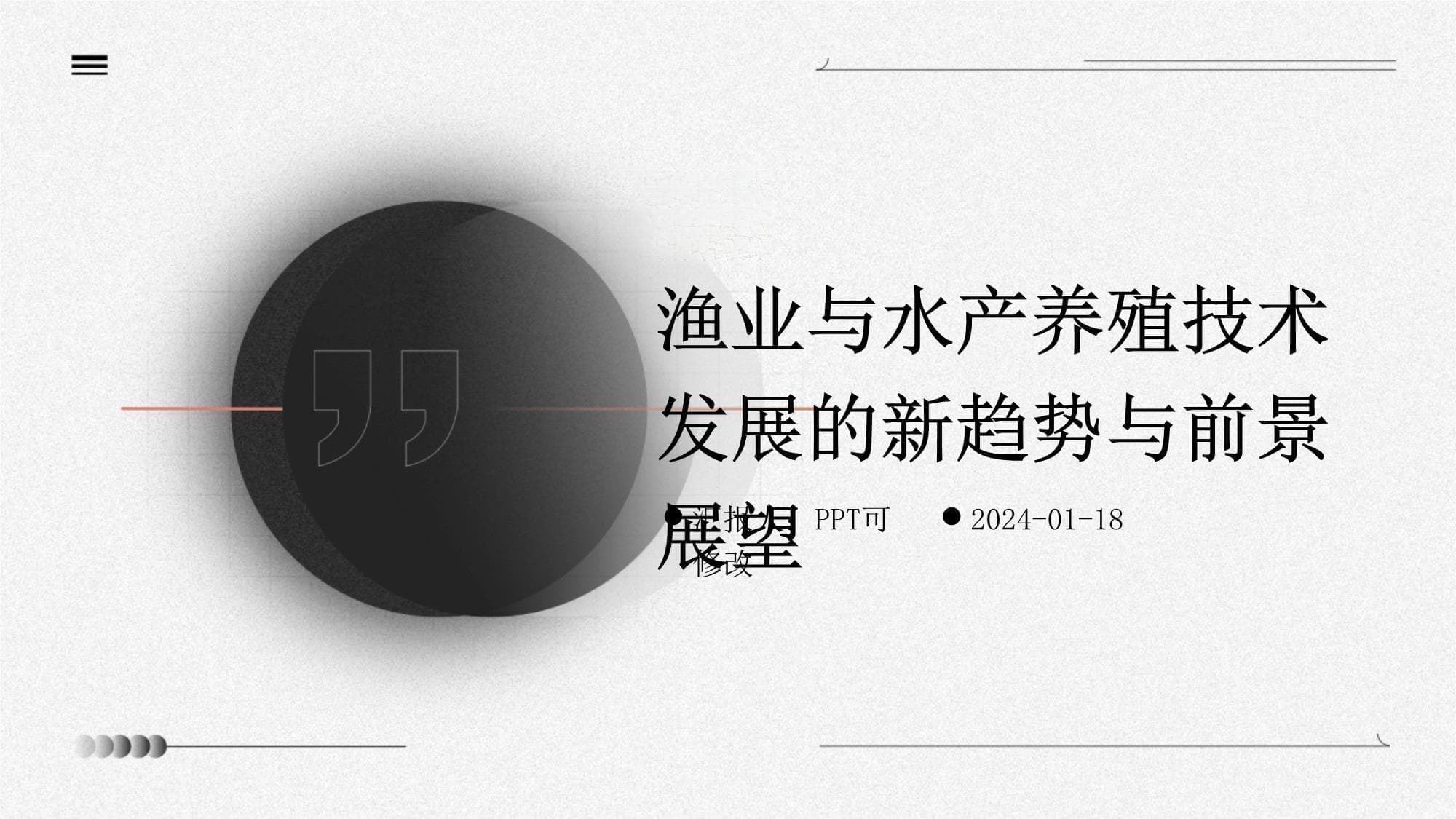 渔业与水产养殖技术发展的新趋势与前景展望