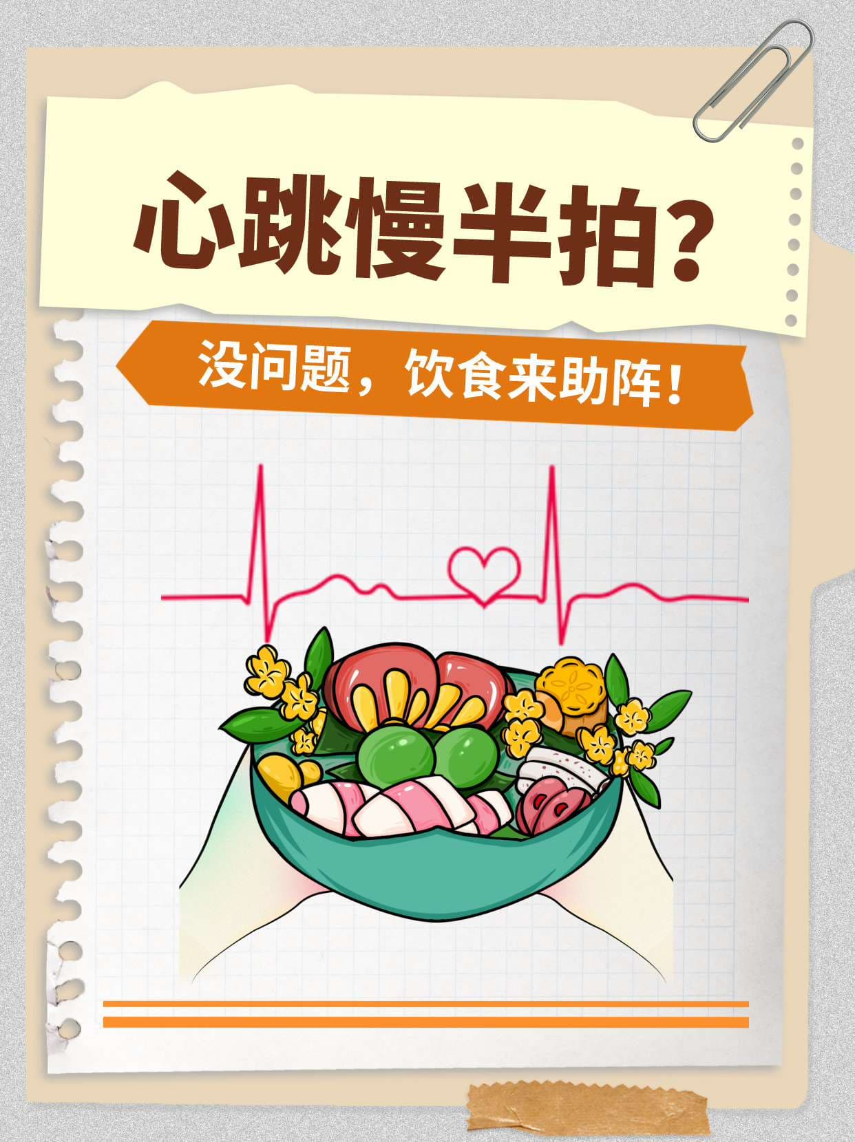 心跳慢半拍？没问题，饮食来助阵
