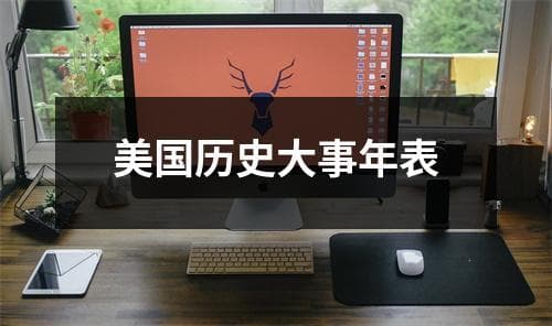 美国历史大事年表：从独立宣言到新冠疫情