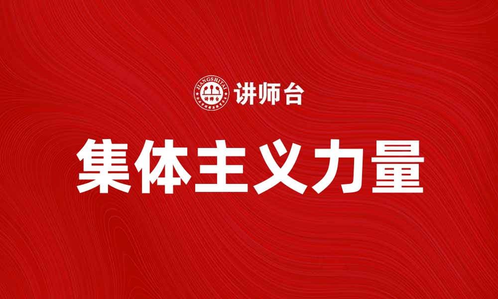 探索集体主义的力量与现代社会的关系