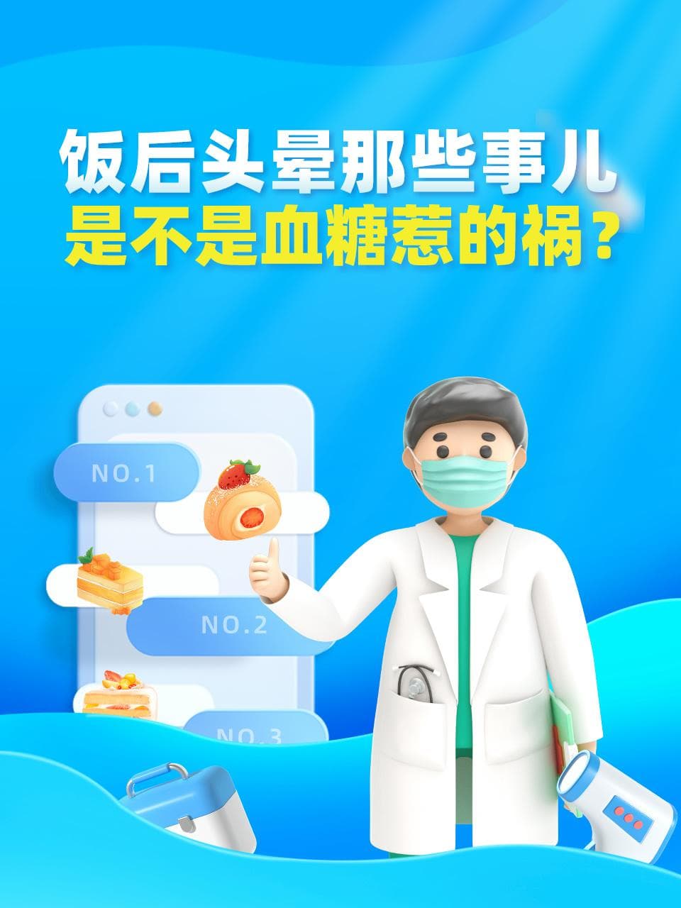 饭后头晕那些事儿——是不是血糖惹的祸？