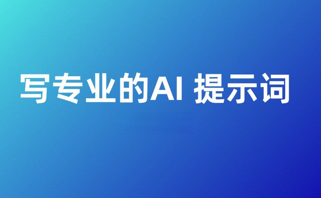 AI第一课：如何写专业的Prompt提示词