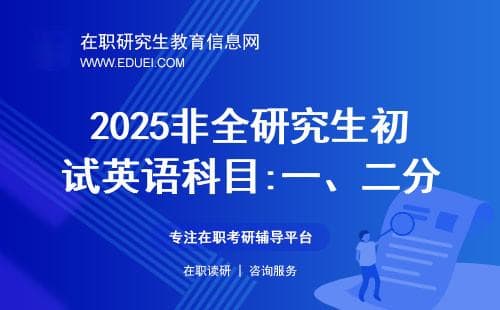 2025非全研究生初试英语科目:一、二分别适用的专业一览