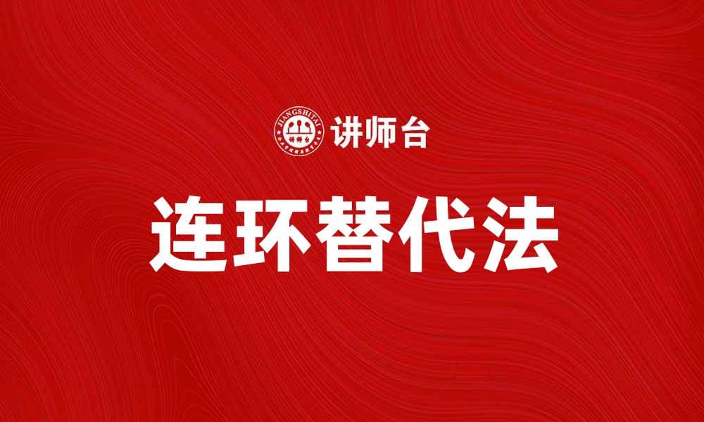 连环替代法：破解复杂问题的新思路与应用技巧