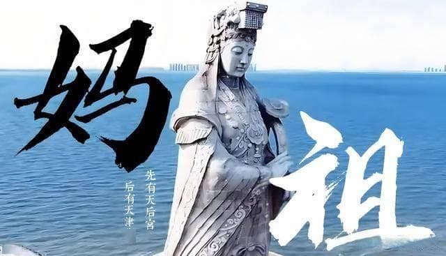 中国沿海的民间信仰：妈祖文化