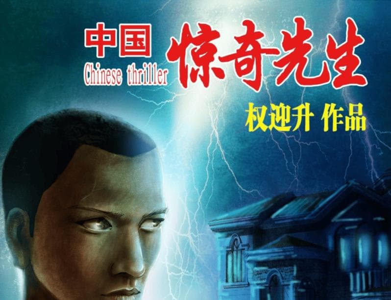 《中国惊奇先生》漫画：民俗奇幻的精彩呈现与深刻内涵