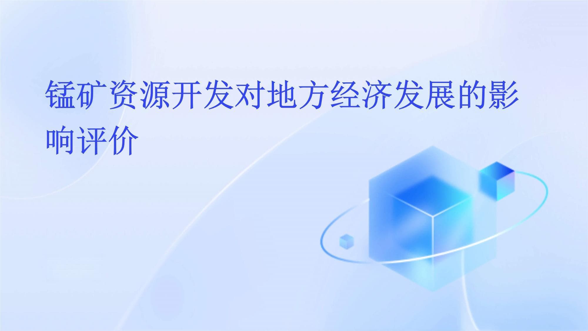锰矿资源开发对地方经济发展的影响评价