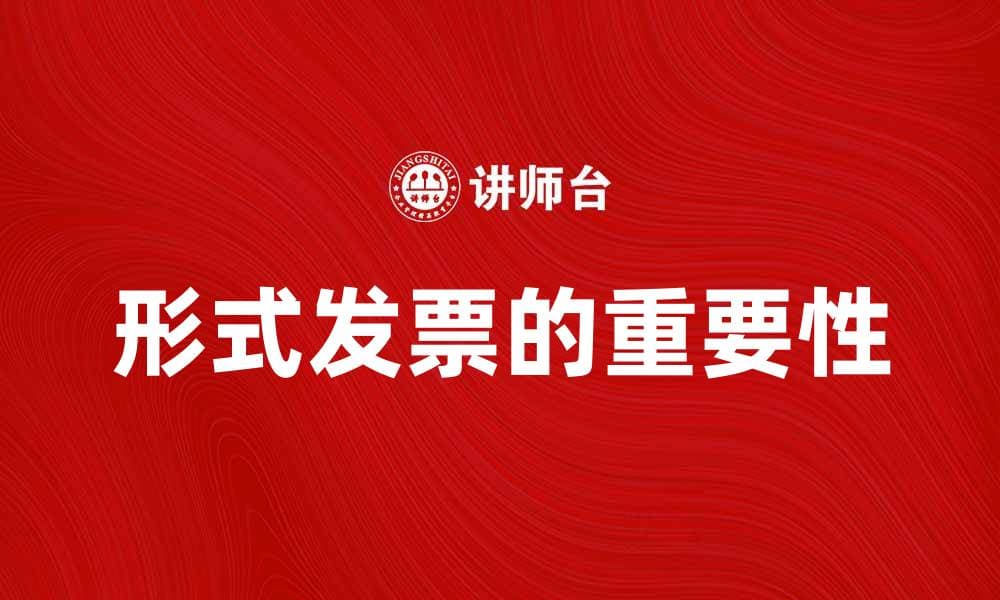 形式发票的作用与重要性解析