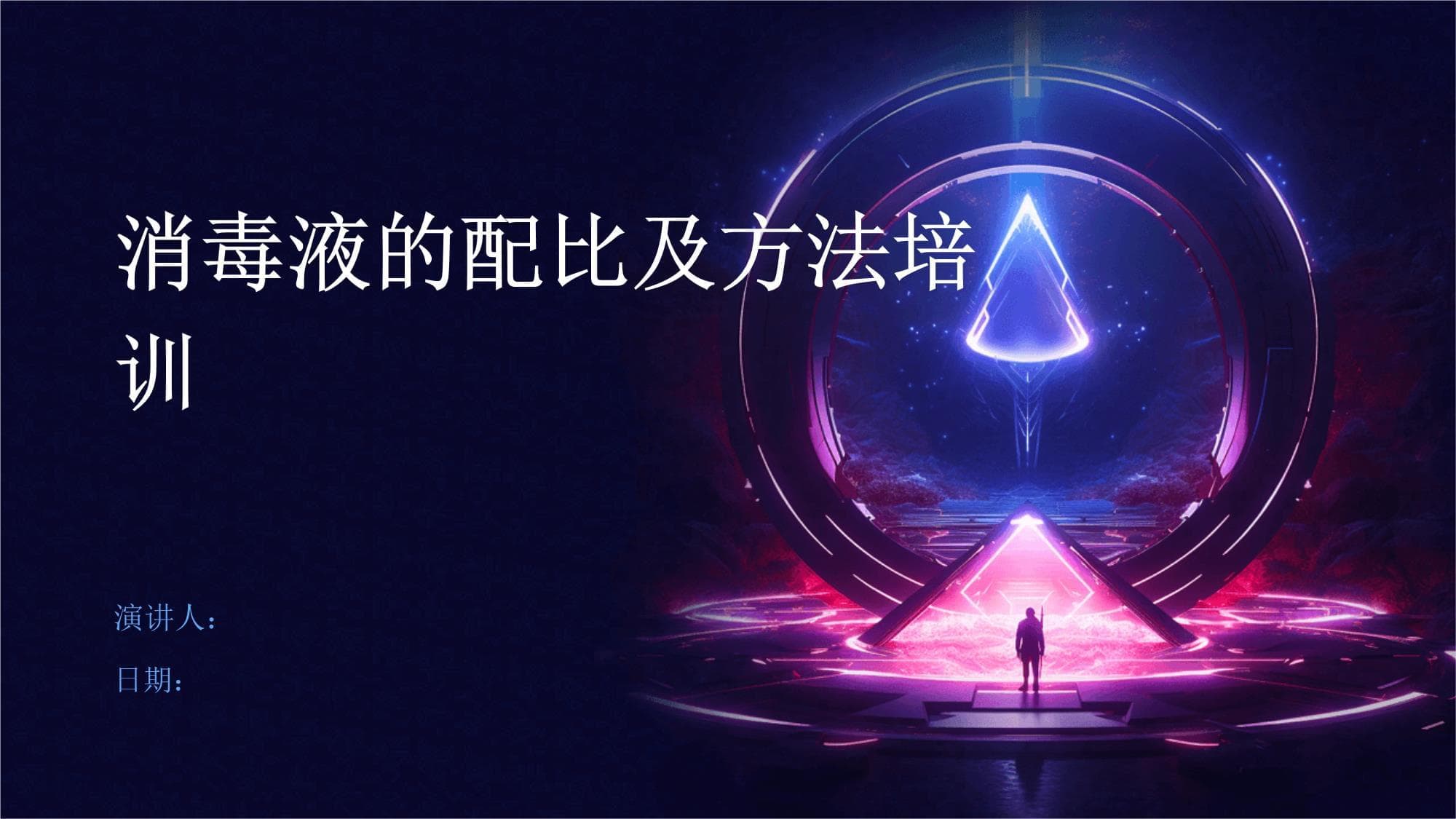 消毒液的配比及方法培训