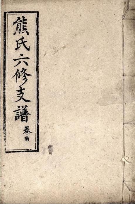 怎么编写一部好家谱？