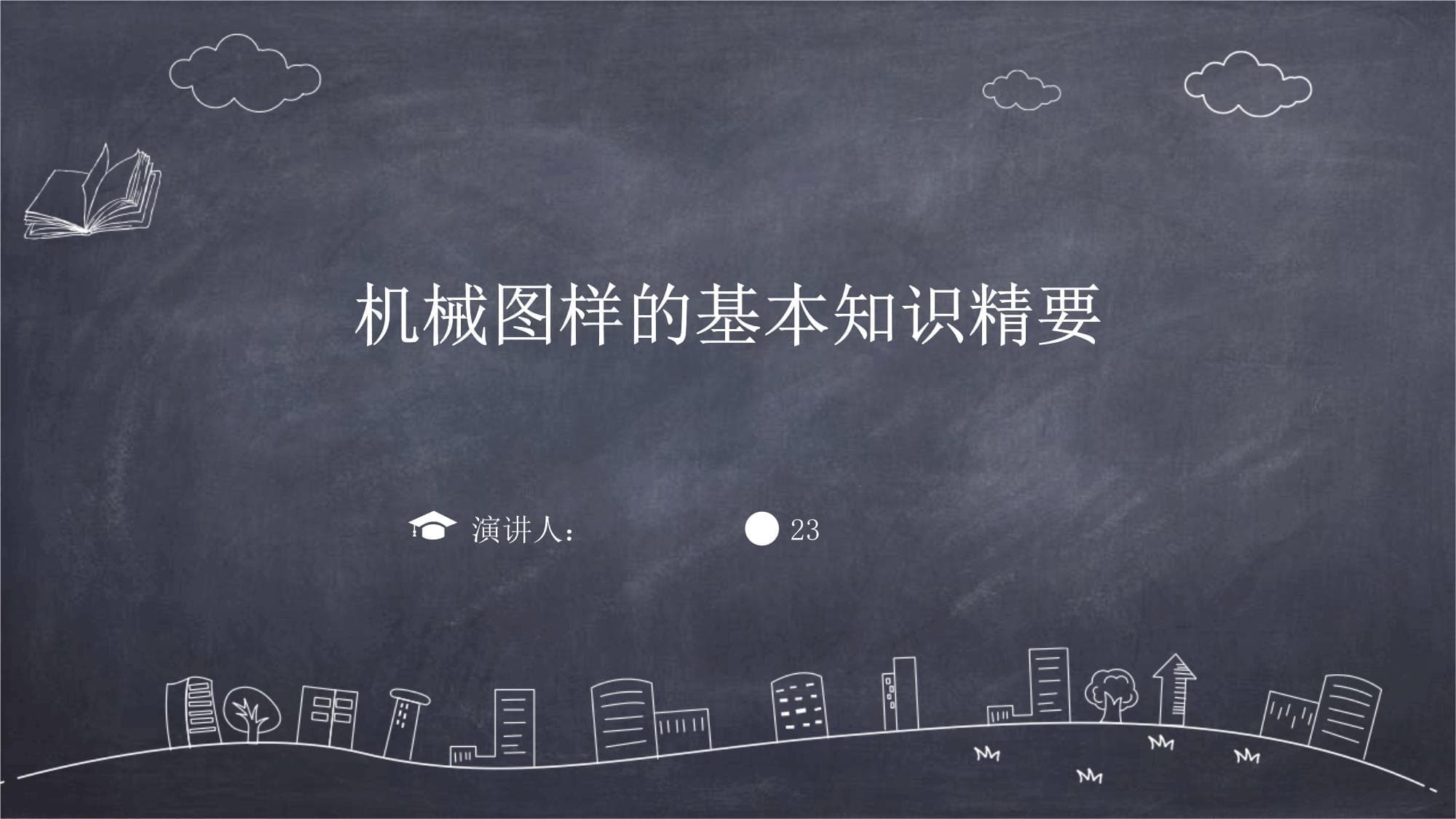 机械图样的基本知识精要