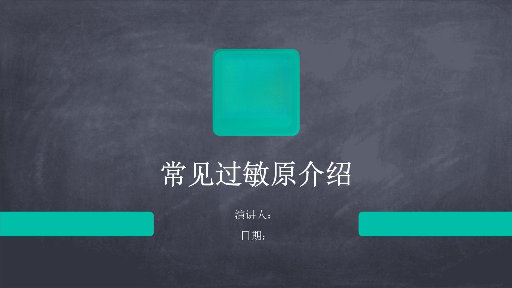 常见过敏原介绍