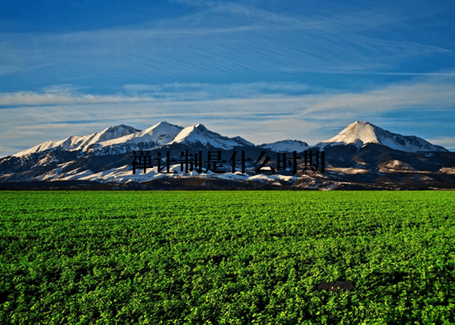 禅让制是什么时期