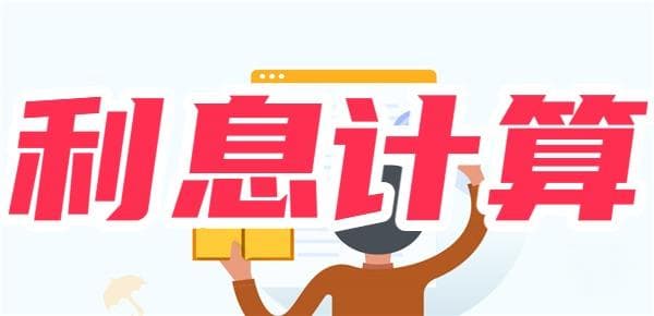 10万3.4%利息怎么算？常见五种还款方式利息计算