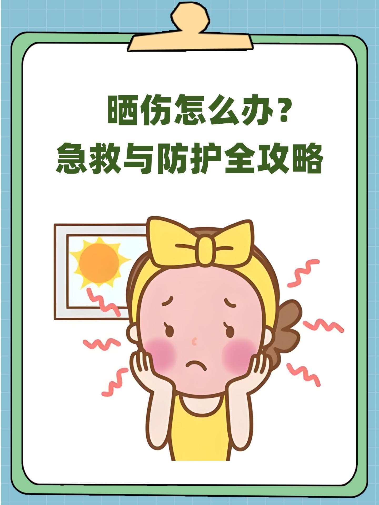 晒伤怎么办？急救与防护全攻略