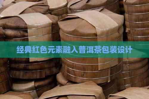 普洱茶红色包装设计：传统文化与现代美学的完美融合