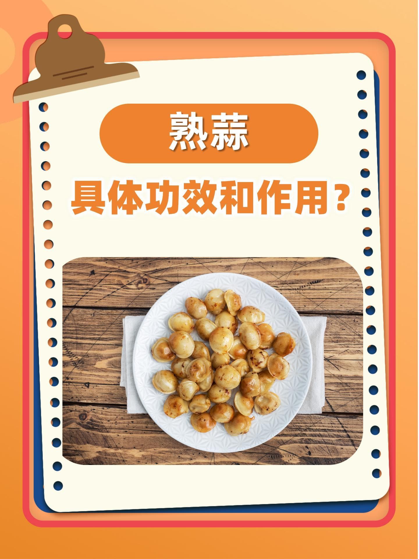熟蒜的具体功效和作用？