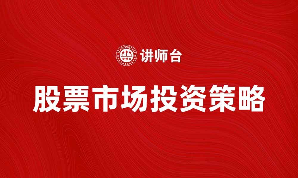 股票市场投资新手指南：如何抓住机会与风险
