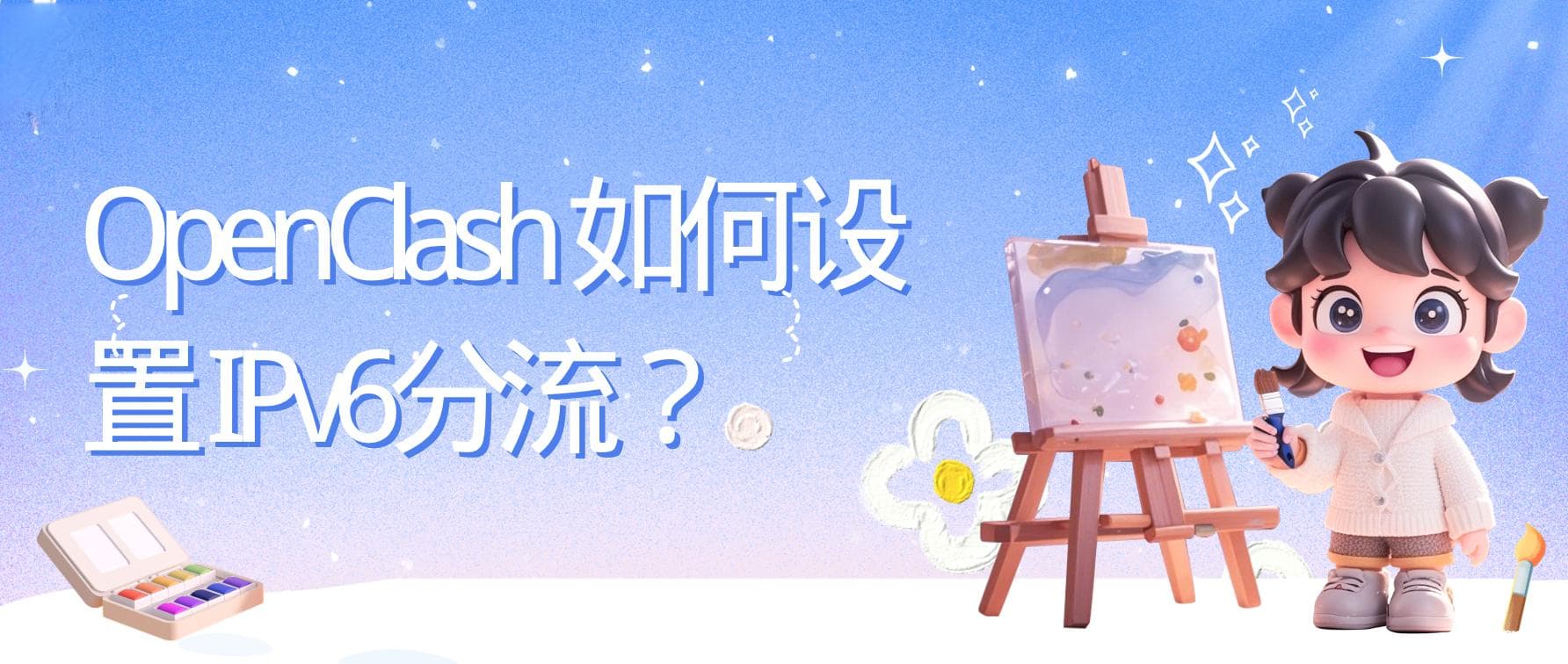 OpenClash 如何设置 IPv6分流？