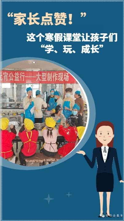 “家长点赞！”这个寒假课堂让孩子们“学、玩、成长”
