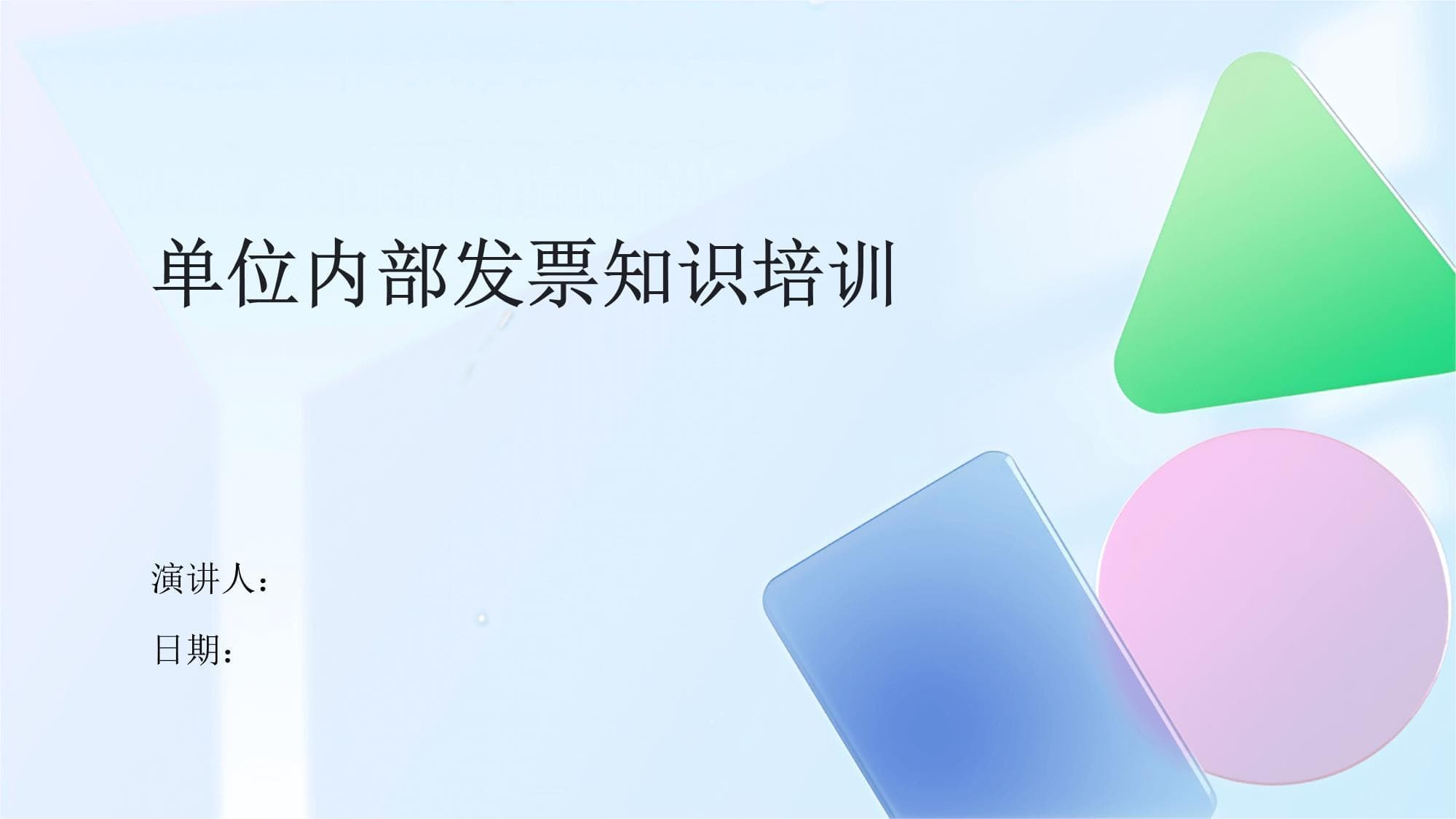 单位内部发票知识培训