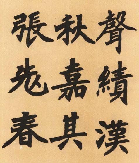 孟浩然的书法艺术：写经体风格的完美诠释
