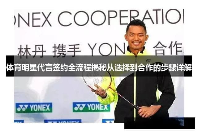 体育明星代言签约全流程：从选择到评估的关键要点