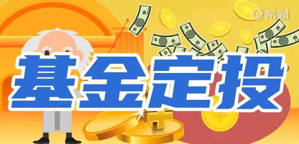 基金定投的优缺点？有哪些技巧？